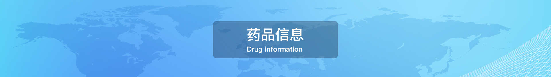 药品信息